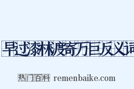 早过漆林渡寄万巨反义词是什么意思的图片